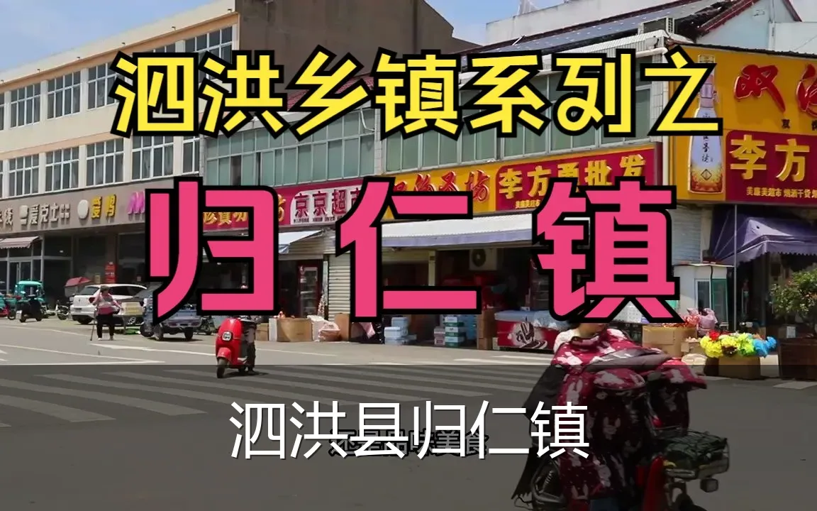 泗洪县归仁镇