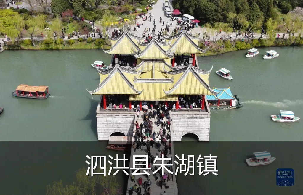 泗洪县朱湖镇