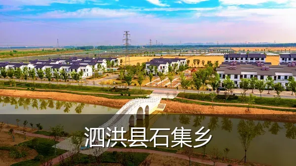 泗洪县石集乡