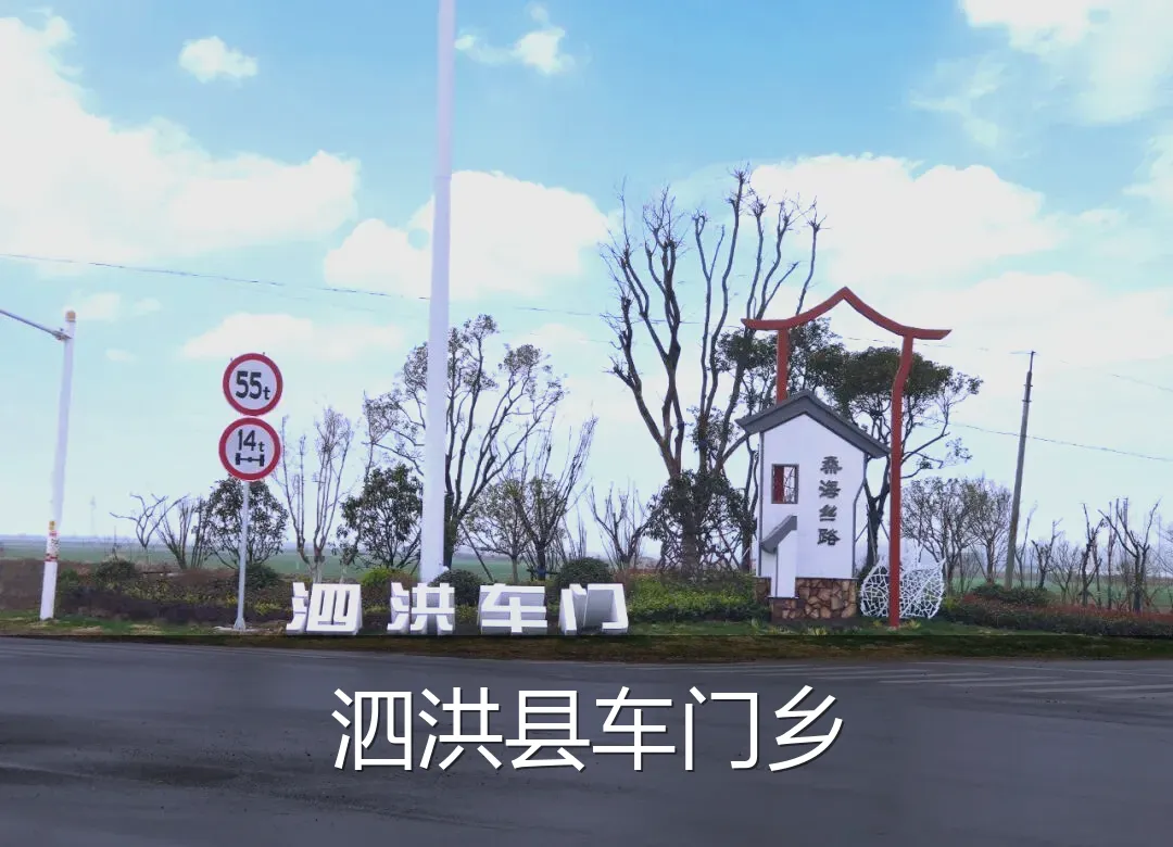 泗洪县车门乡