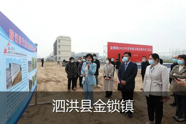泗洪县金锁镇